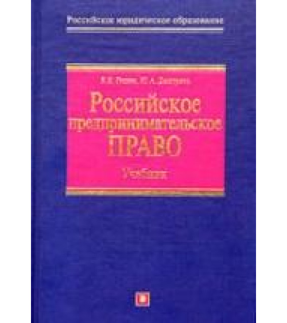 Российское предпринимательское право - Гущин В.В., Дмитриев Ю.А.