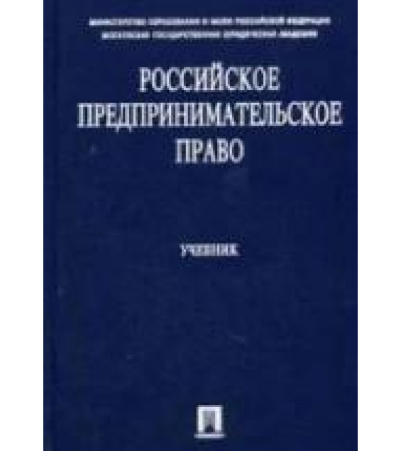 Российское предпринимательское право. Алексеева Д.Г., Андреева Л.В., Андреев В.К.