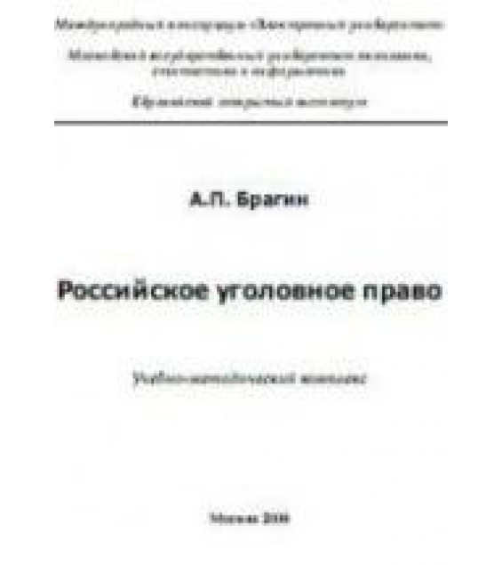 Российское уголовное право - Брагин А.П.