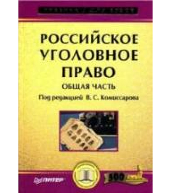 Российское уголовное право. Общая часть. Под редакцией - Комиссарова В.С.