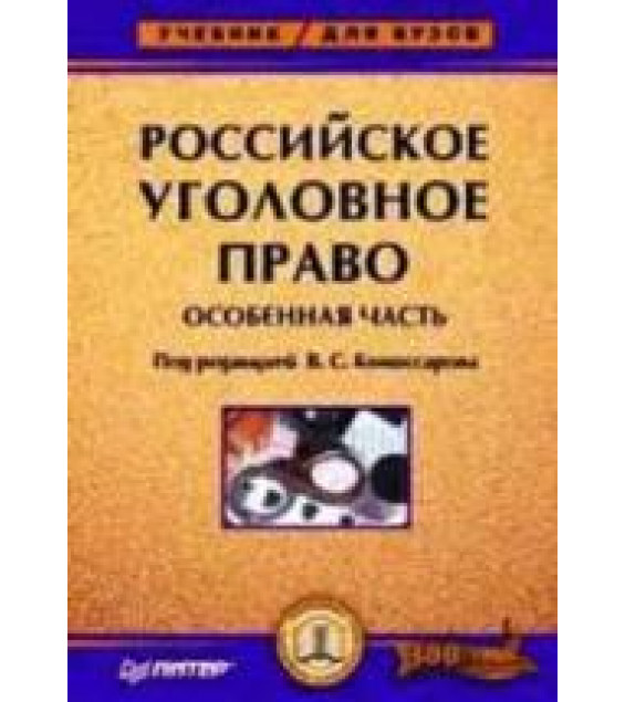 Российское уголовное право. Особенная часть. Под ред. Комиссарова В.С.
