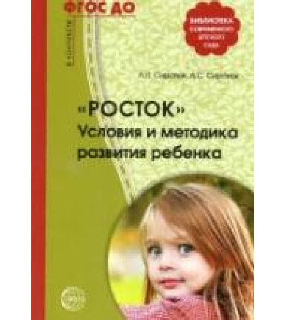 Росток. Условия и методика развития ребенка - Сиротюк А.Л., Сиротюк А.С.