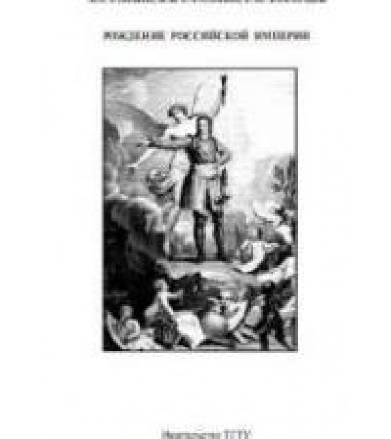 Рождение Российской империи - Слезин А.А. и др.