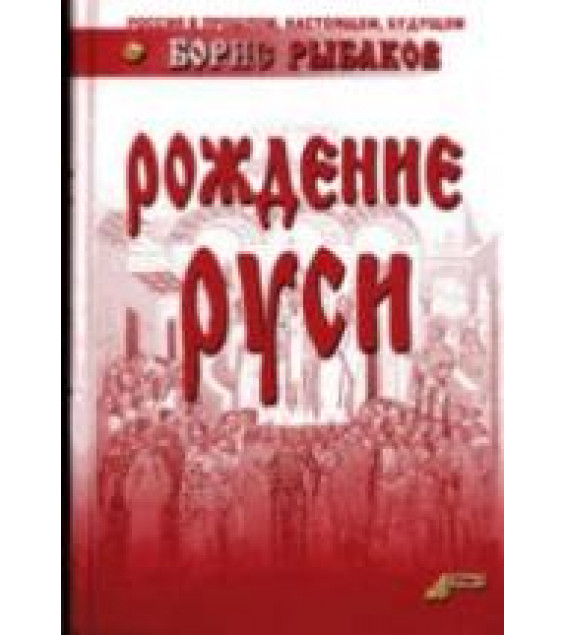Рождение Руси - Рыбаков Б.А.