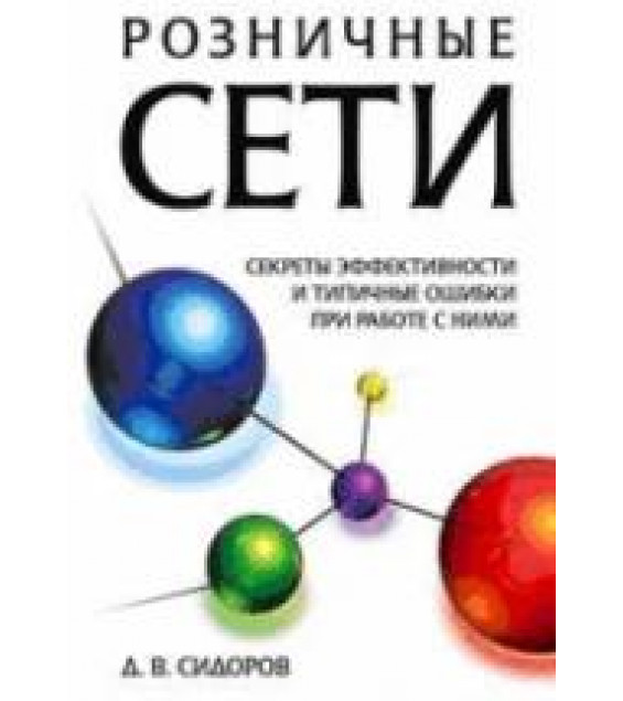 Розничные сети. Секреты эффективности и типичные ошибки при работе с ними - Сидоров Д.В.