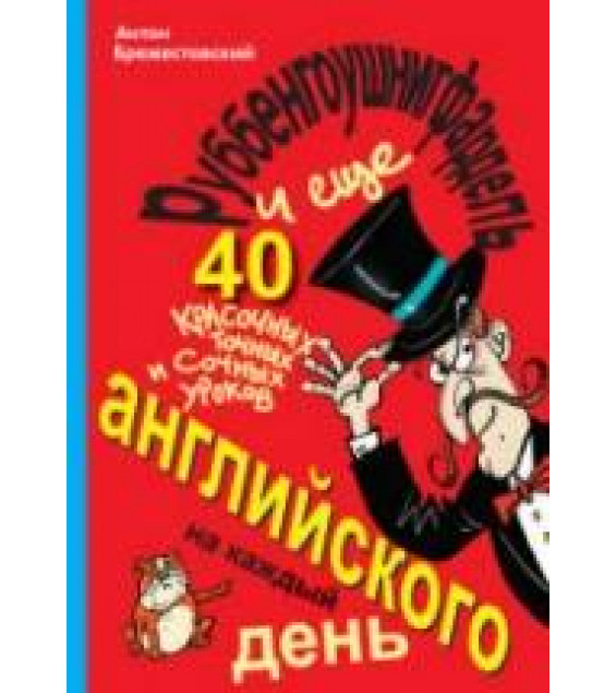 Руббенгоушнигфардель, и еще 40 красочных, точных и сочных уроков английского на каждый день - Брежестовский А.П.