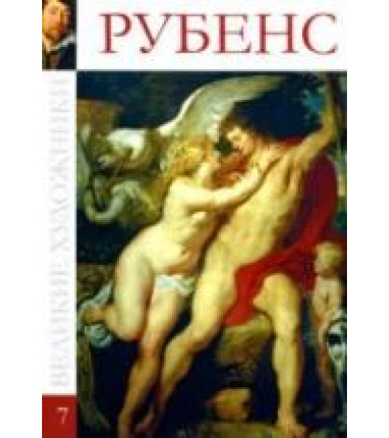 Рубенс. Колектив авторов