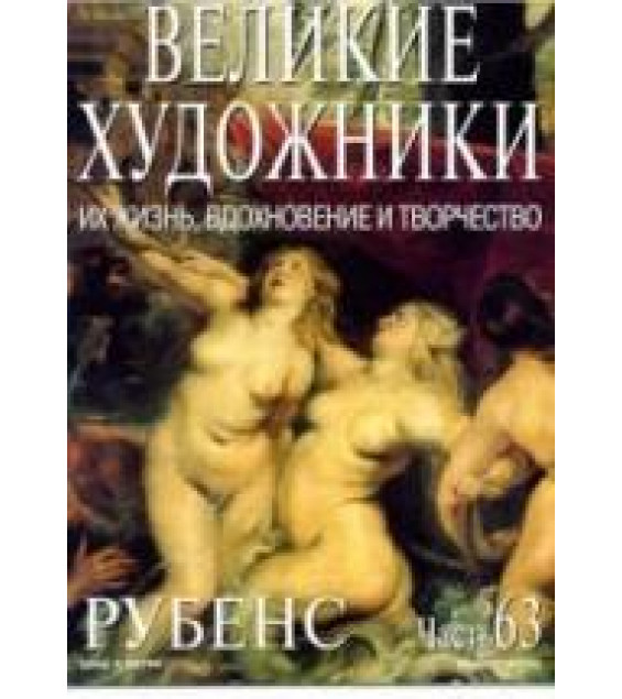 Рубенс. Марк Дюпети