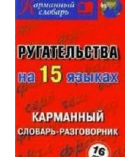 Ругательства на 15 языках. Карманный словарь-разговорник - Турин А.А.