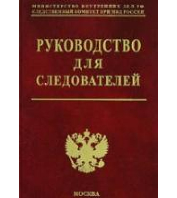 Руководство для следователей. Под редакцией - Мозякова В.В.