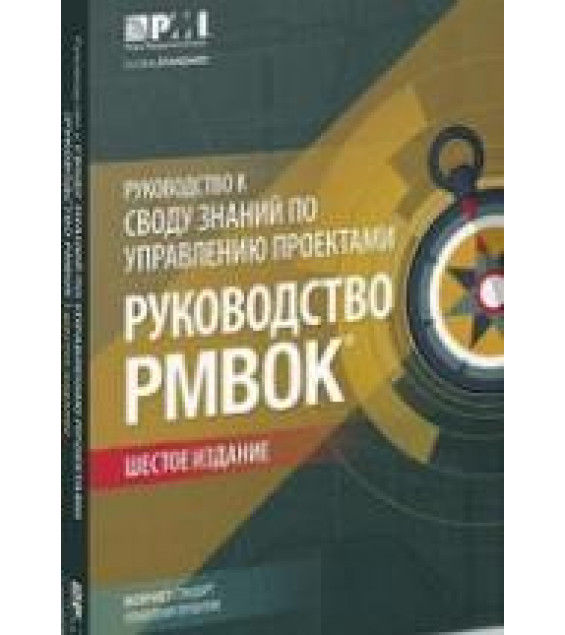 Руководство к Своду знаний по управлению проектами. Коллектив авторов