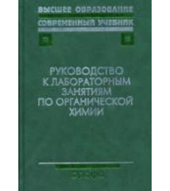 Руководство к лабораторным занятиям по органической химии. Под редакцией - Тюкавкиной Н.А.