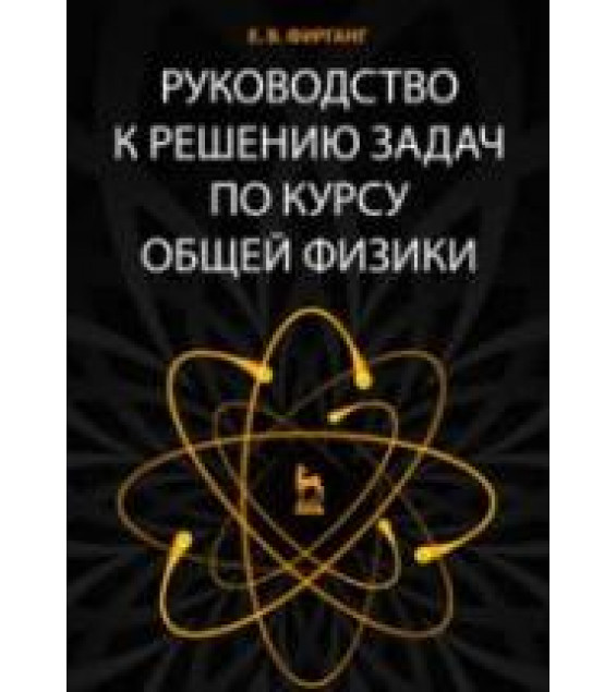 Руководство к решению задач по курсу общей физики - Фирганг Е.В.