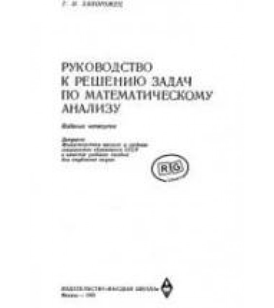 Руководство к решению задач по математическому анализу - Запорожец Г.И.