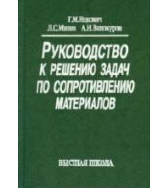 Руководство к решению задач по сопротивлению материалов - Ицкович Г.М., Минин Л.С., Винокуров А.И.