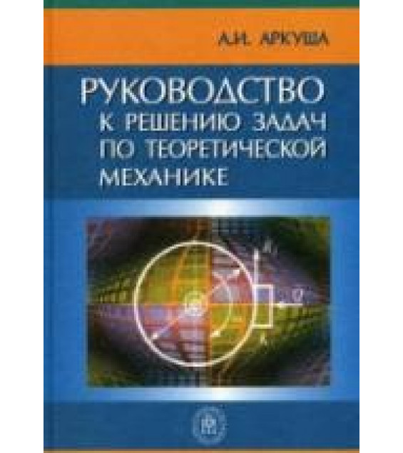 Руководство к решению задач по теоретической механике - Аркуша А.И.