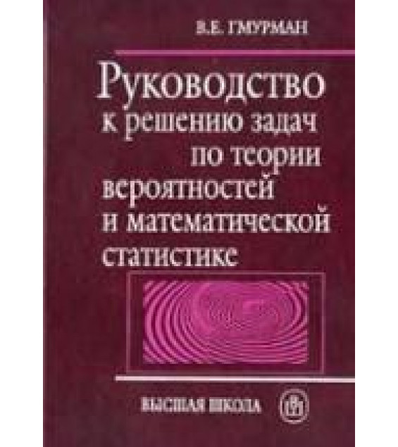 Руководство к решению задач по теории вероятностей и математической статистике. Гмурман В. Е.
