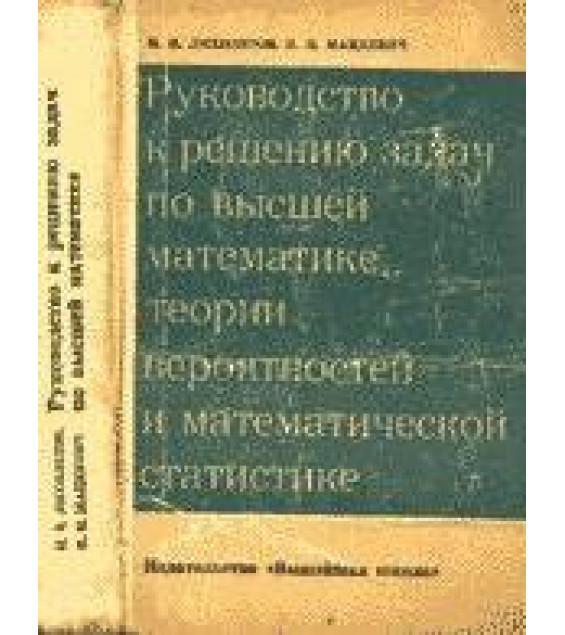Руководство к решению задач по высшей математике, теории вероятностей и математической статистике - Лихолетов И.И., Мацкевич И.П.