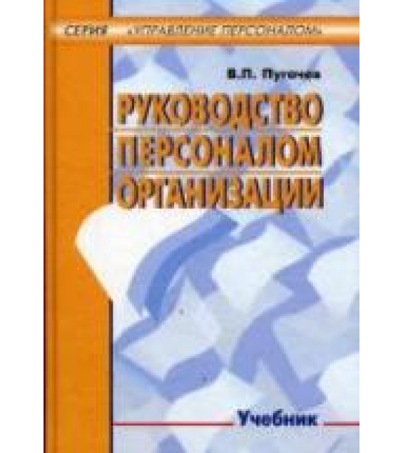 Руководство персоналом организации - Пугачев В.П.