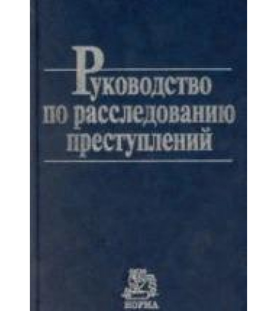 Руководство по расследованию преступлений - Гриненко А.В.