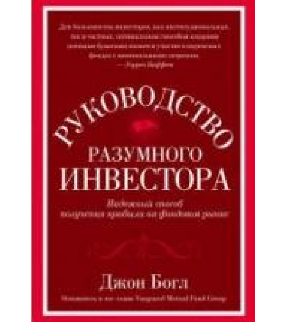 Руководство разумного инвестора. Богл Д.