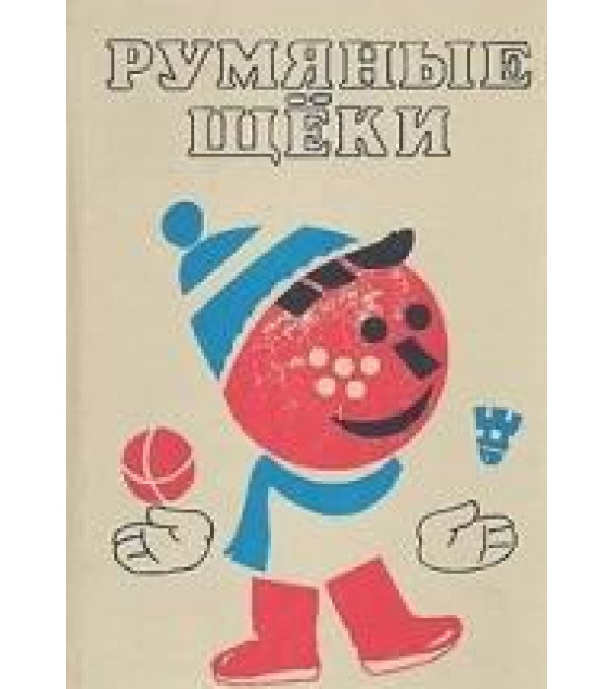 Румяные щеки - Прокофьева С. Л., Сапгир Г. В.