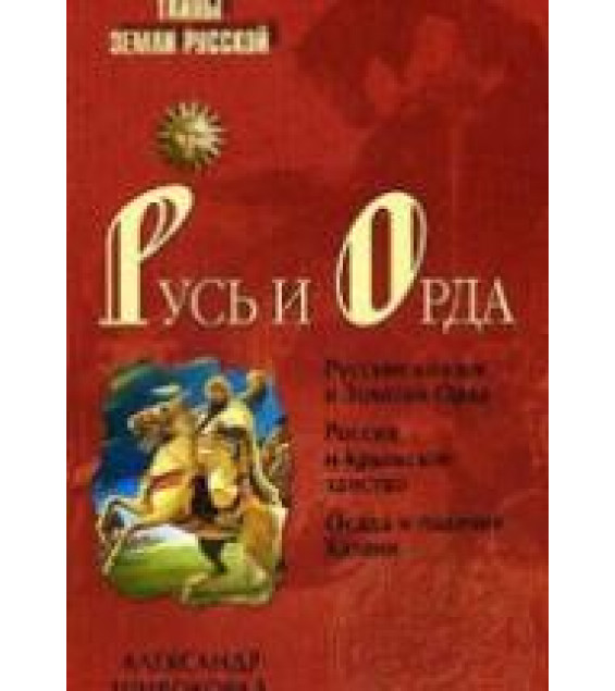 Русь и Орда - Широкорад А.Б.