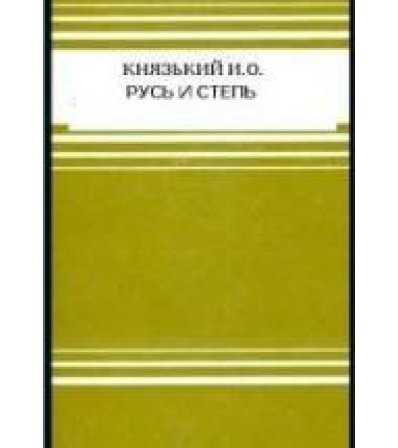 Русь и степь - Князький И.О.
