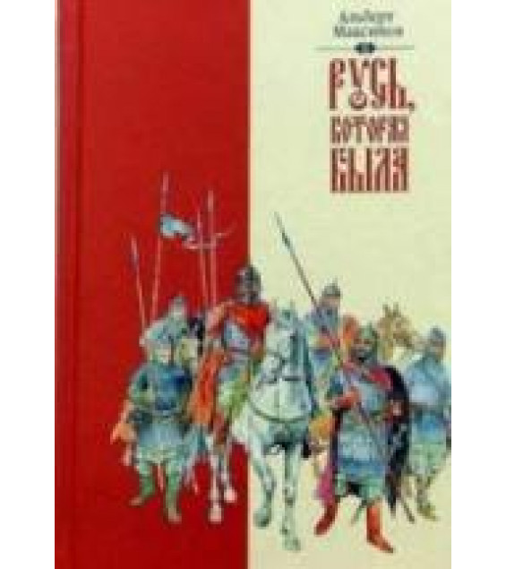 Русь, которая была. Альтернативная версия истории. В 2-х книгах - Альберт Максимов