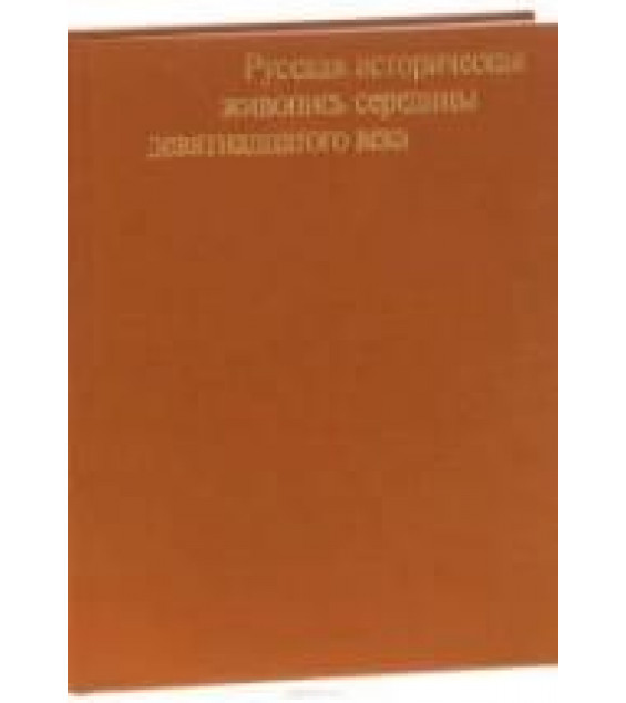 Русская историческая живопись середины девятнадцатого века. Ракова М.М.