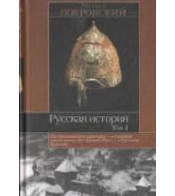 Русская история. В 3 томах - Покровский М.Н.