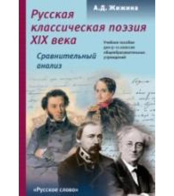 Русская классическая поэзия ХIХ века. 9-11 классы. Сравнительный анализ - Жижина А.Д.