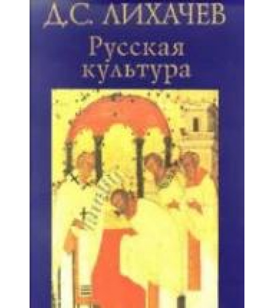 Русская культура - Лихачев Д.С.