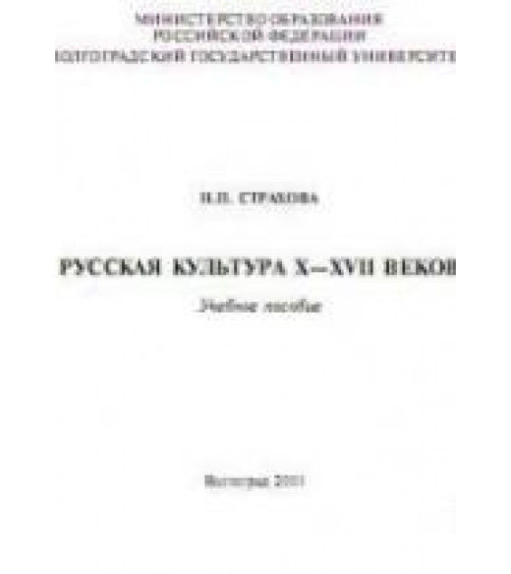 Русская культура X-XVII веков - Страхова Н.П.