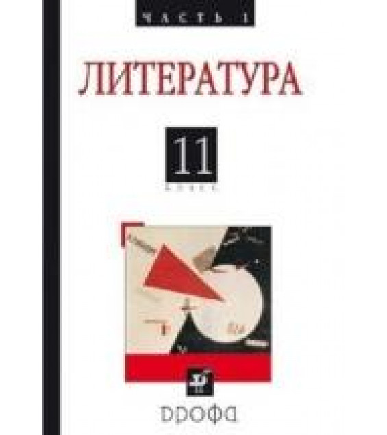 Русская литература ХХ века, 11 класс - Агеносов В.В.