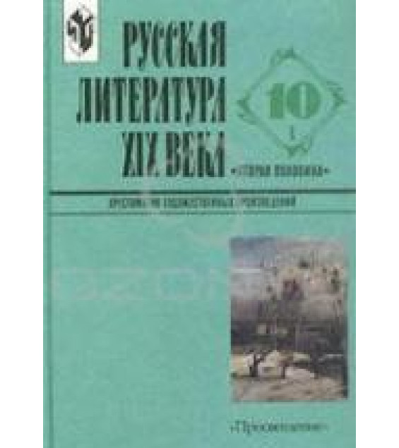 Русская литература XIX века 10 кл. Хрестоматия. 1-2 Часть - Журавлев В.П.