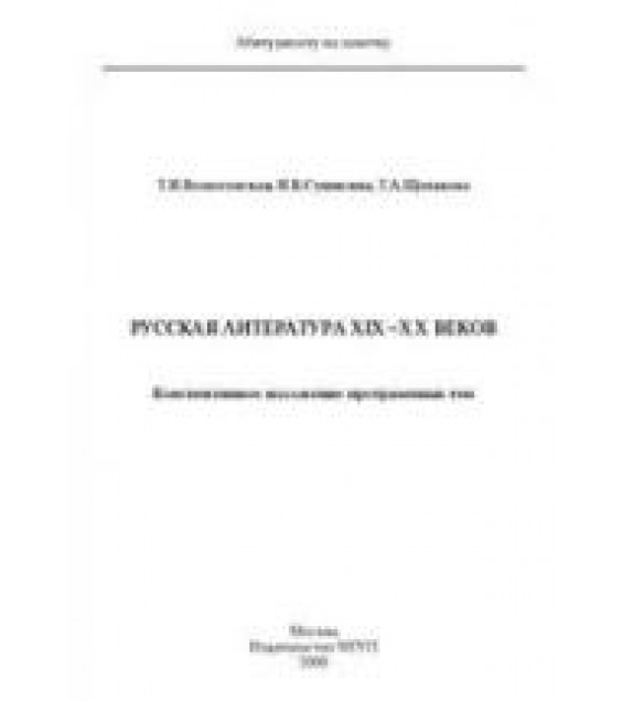 Русская литература XIX-XX веков, Конспективное изложение программных тем - Вознесенская Т.И., Сушилина И.К., Щепакова Т.А.