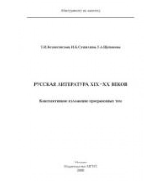 Русская литература XIX-XX веков. Конспективное изложение программных тем - Вознесенская Т.И., Сушилина И.К., Щепакова Т.А.