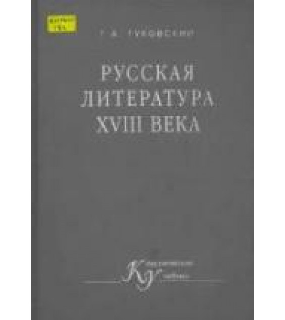Русская литература XVIII века. Гуковский Г.А.