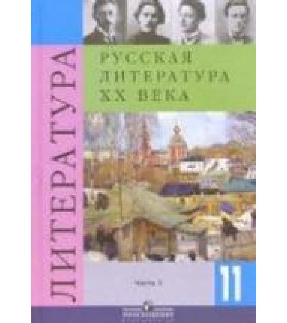 Русская литература XX века. 11 класс. Часть 1 - Журавлева В.П.