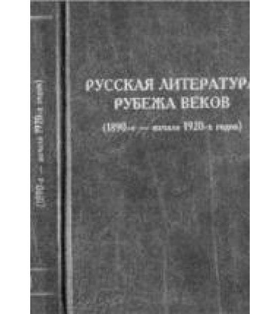 Русская литература рубежа веков (1890-е - начало 1920-х годов) - Келдыш В.А.