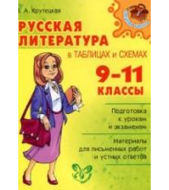 Русская литература в таблицах и схемах. 9-11 классы - Крутецкая В.А.