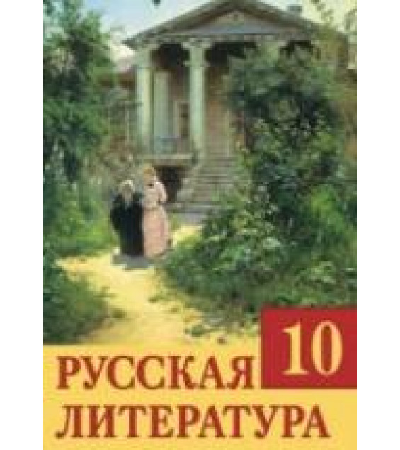 Русская литература. 10 класс. Царева О.И. и др.