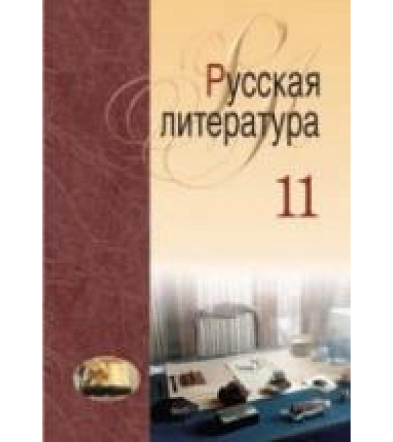 Русская литература. 11 класс - Мищенчук Н.И. и др.