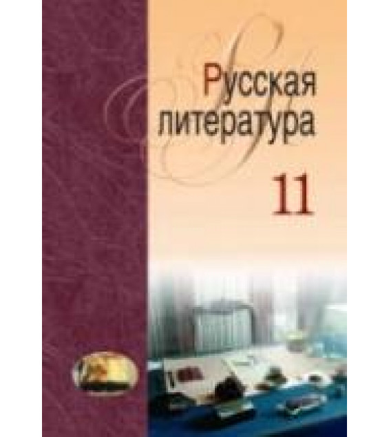 Русская литература. 11 класс. Мищенчук Н.И., Мушинская Т.Ф. и др.