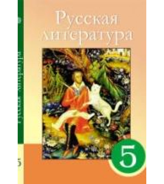 Русская литература. 5 класс. Сафронова Л.В., Чаплышкина Т.П. и др.