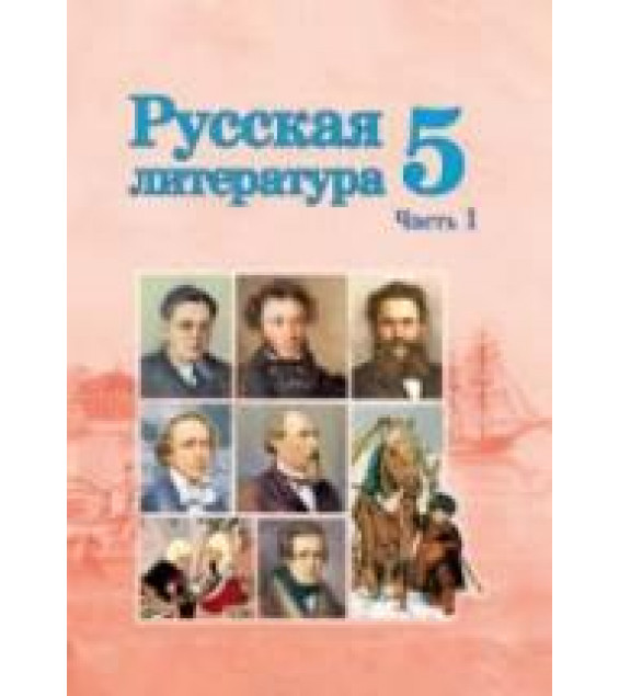 Русская литература. 5 класс. В 2 частях - Мушинская Т.Ф. и др.