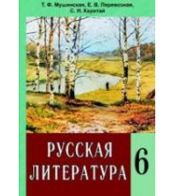 Русская литература. 6 класс. Мушинская Т.Ф., Перевозная Е.В. и др.