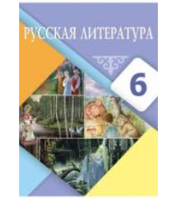 Русская литература. 6 класс. Рыгалова Л.С., Берденова Д.А. и др.