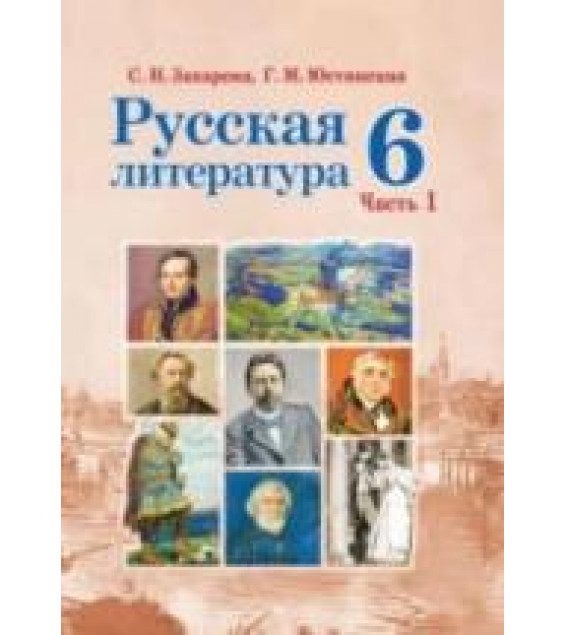 Русская литература. 6 класс. В 2 частях - Захарова С.Н., Юстинская Г.М.